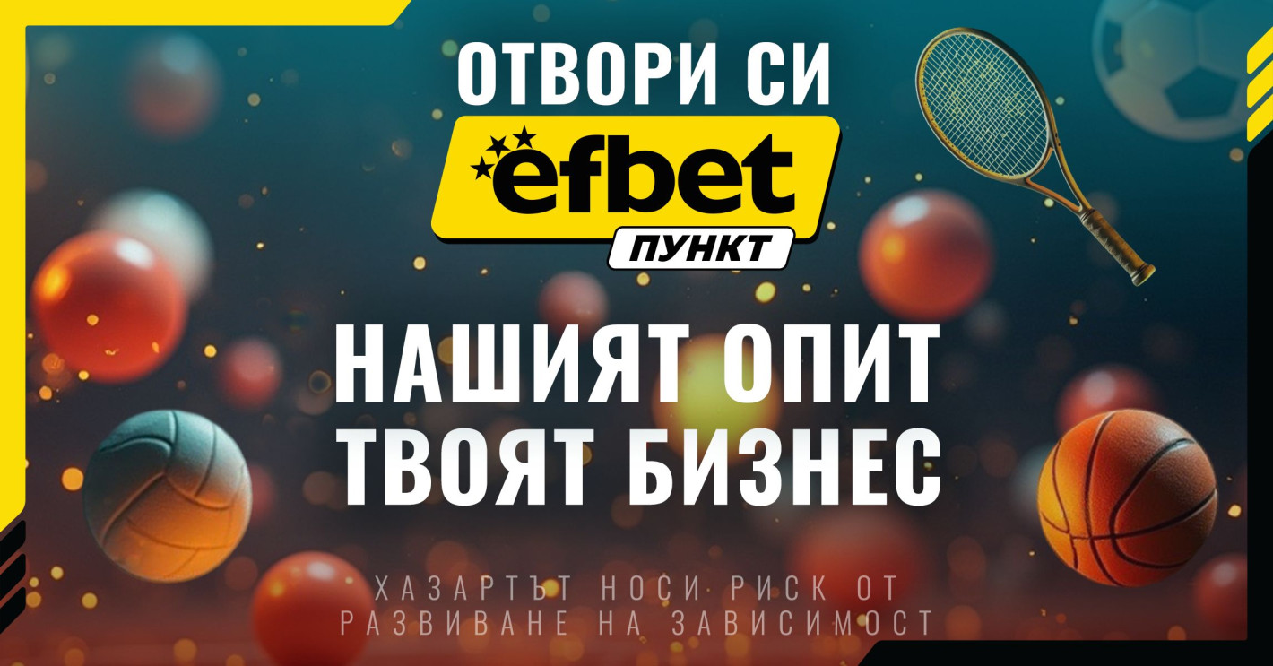 Стартирай лесно успешен бизнес с efbet Пункт