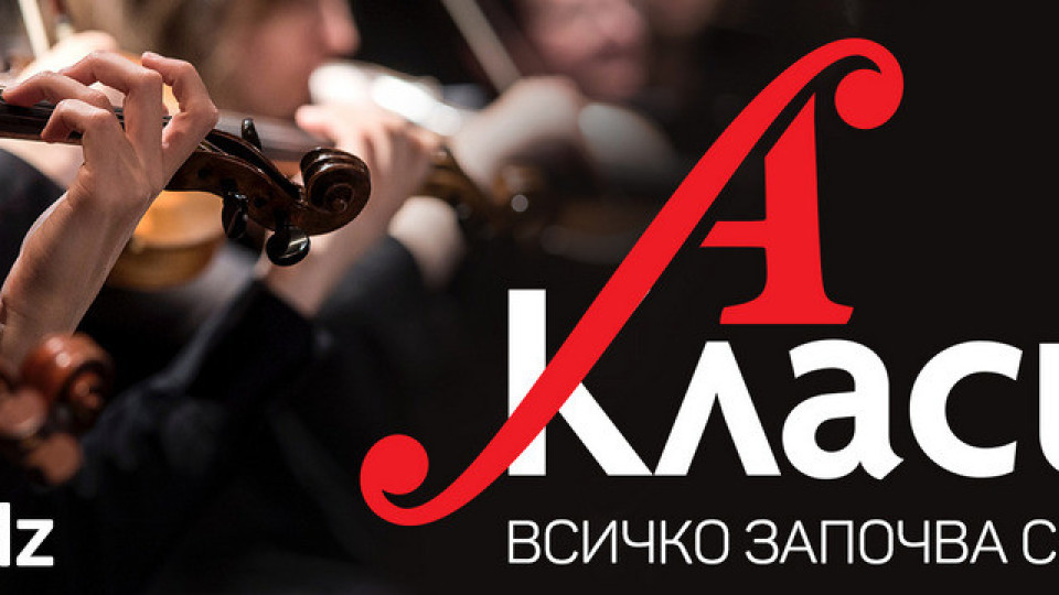 Край на класиката в ефира: „Алма Матер“ сменя „Класик А“