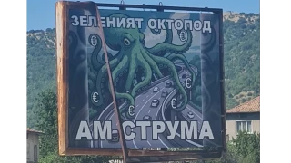 Зеленият октопод, оплел с пипалата си АМ „Струма“, лъсна на билборд в Кресненското дефиле