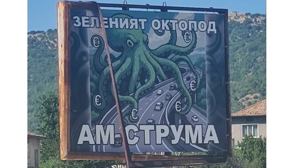 Зеленият октопод, оплел с пипалата си АМ „Струма“, лъсна на билборд в Кресненското дефиле