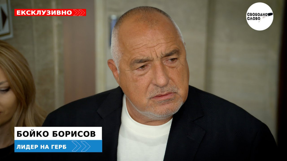 Ексклузивно в “Свободно слово”! Бойко Борисов: Без редовен кабинет и бюджет с 3% дефицит няма еврозона! (ВИДЕО)