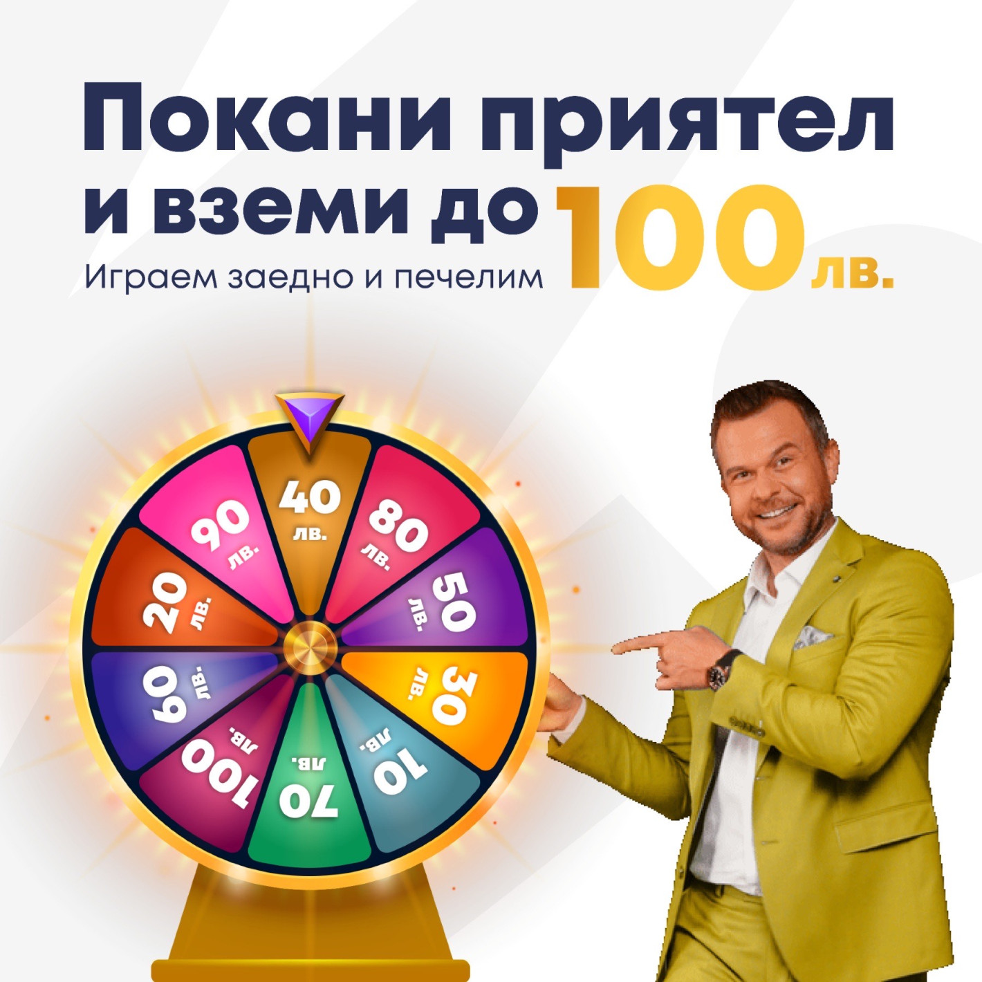 ЕКСКЛУЗИВНО! Първата онлайн лотария в България подарява до 100 лв на всеки твой приятел!