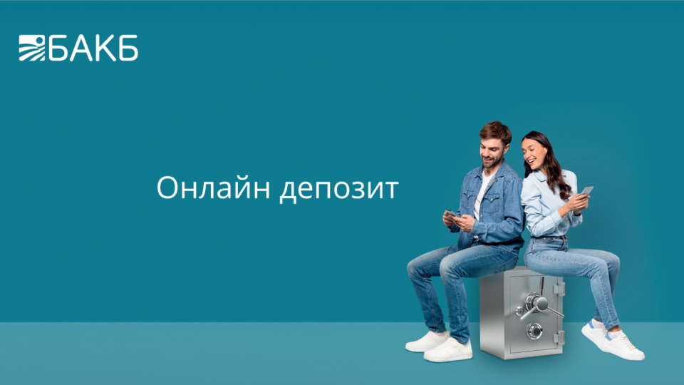 Спестявайте умно с БАКБ