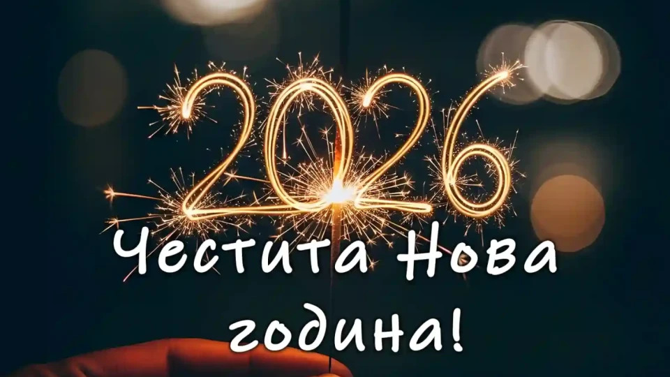 Екипът на „Свободно Слово“ честити Новата година на своите читатели