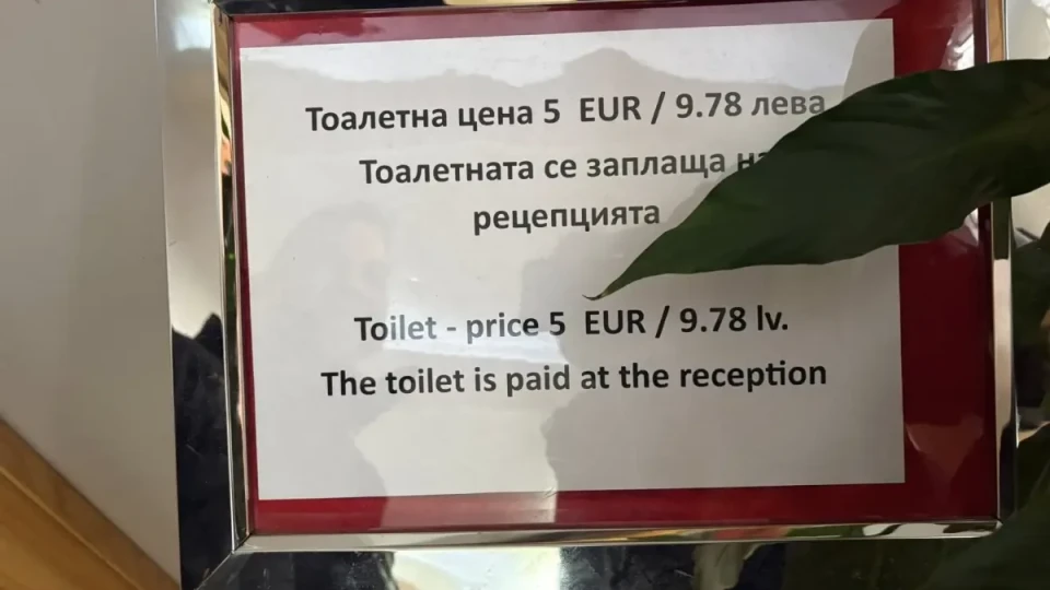 5 евро такса за тоалетна в Боровец потресе мрежата