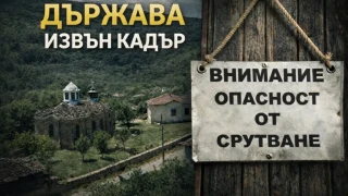 Резерват на хартия, разруха на терен