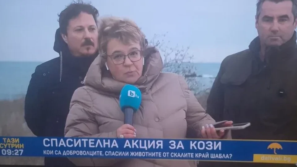 Козата като национална драма: как bTV откри спасението на България в една спасителна акция