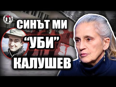 АТОМНА БОМБА! Майката на "изнасиления" от Калушев: Синът ми уби Ивайло и останалите!