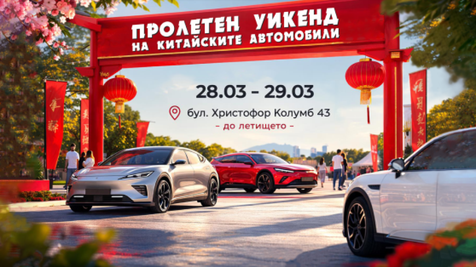 Пролетния уикенд фест в София на 28-29 март събира китайските марки автомобили и техните фенове в България