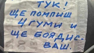 "Ще помпиш 4 гуми": Агресивна бележка изненада столичанин