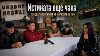 Истината още чака.          Говорят родителите на Ангелите от Лим ВИДЕО