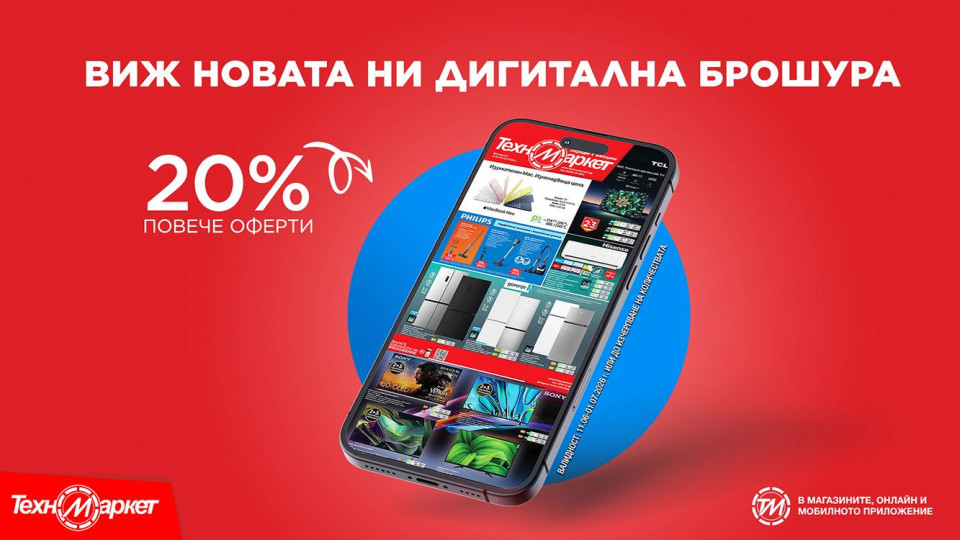 Новата брошура на Техномаркет - високи технологии и супер оферти за дома, офиса и свободното време