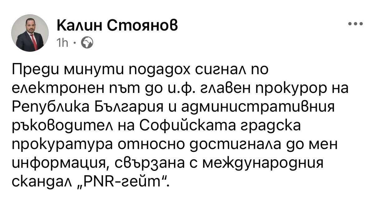 Калин Стоянов алармира институциите за опити за прикриване на уличаващи документи по PNR - гейт по нареждане на Демерджиев