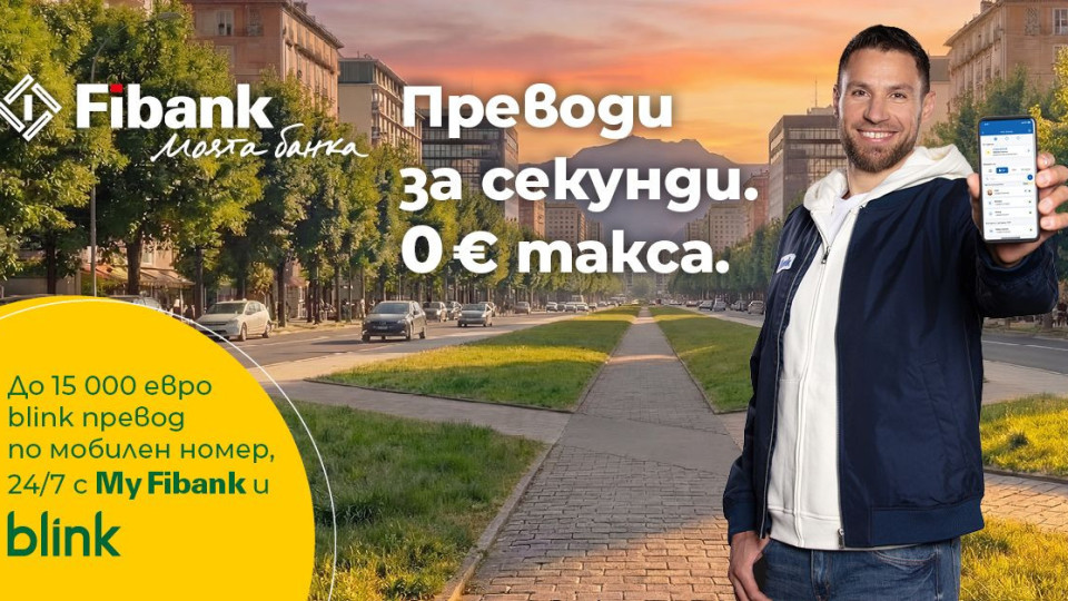 Fibank запазва без такса blink P2P преводите по мобилен номер до края на 2026 г.