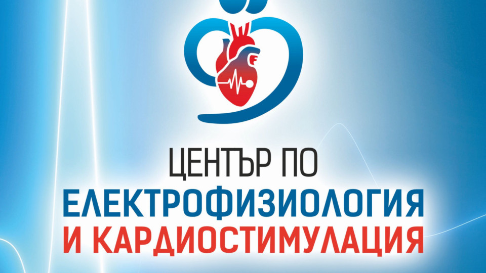 „Софиямед“ с нов високотехнологичен Център по електрофизиология и кардиостимулация
