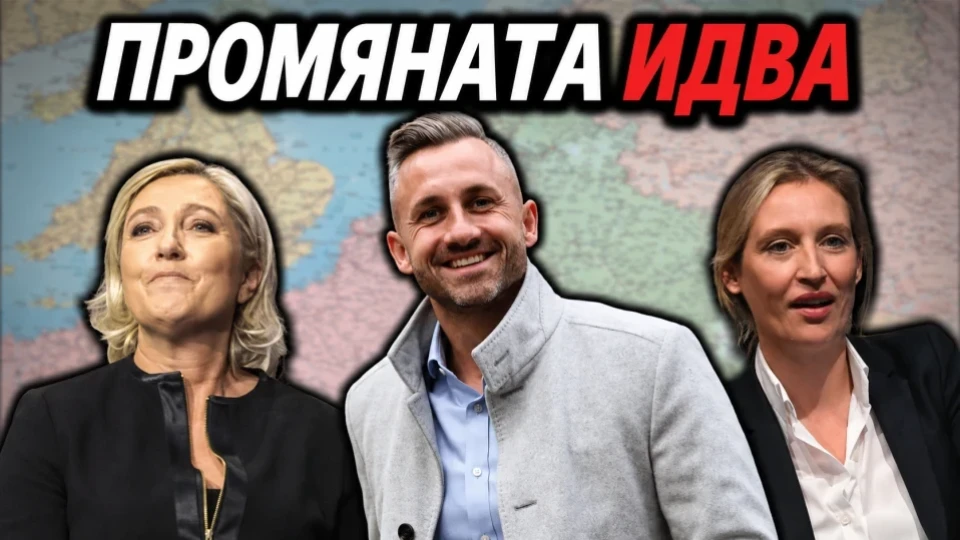 Патриотите идват - Франция и Германия ще променят Европа (ВИДЕО)