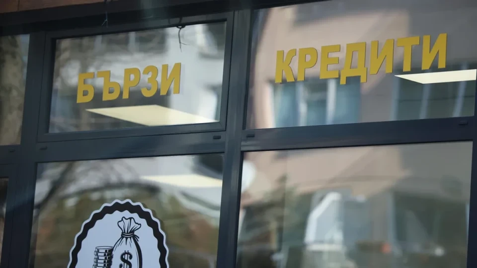 Бързите кредити под лупа: нов закон затяга правилата за „парите до 5 минути“