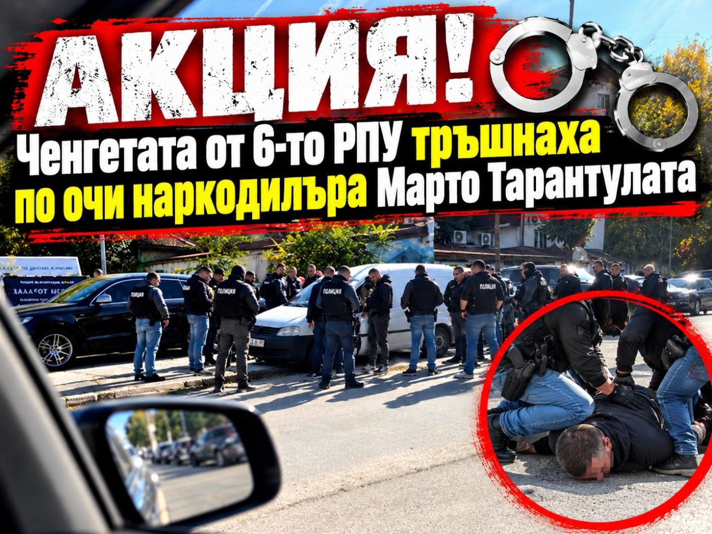 АКЦИЯ! Ченгетата от 6-то РПУ тръшнаха по очи наркодилъра Марто Тарантулата (ЕКСКЛУЗИВНИ СНИМКИ)