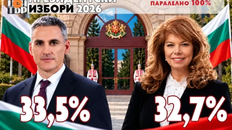 ОБРАТ! При 100% паралелно преброяване на „Маркет ЛИНКС“: Андрей Гюров - 33,5% Илияна Йотова -32,7%
