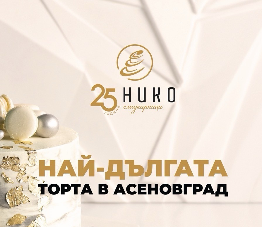 25-метрова торта в сърцето на Асеновград за 25-ия рожден ден на НИКО