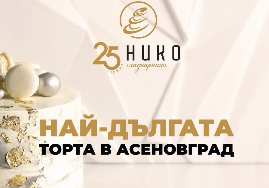 25-метрова торта в сърцето на Асеновград за 25-ия рожден ден на НИКО