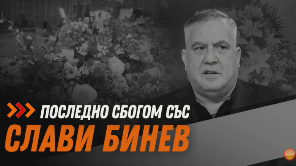 Шампиони, политици и близки изпратиха с аплодисменти Слави Бинев в последния му път